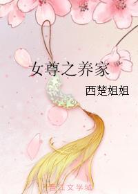 女尊之娇养君后