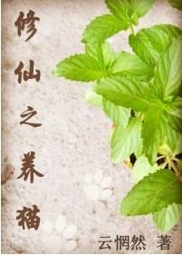 修仙之养猫云罔然