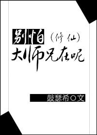 师兄别想跑