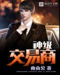 神豪最强交易系统