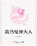 ho我的鬼神大人