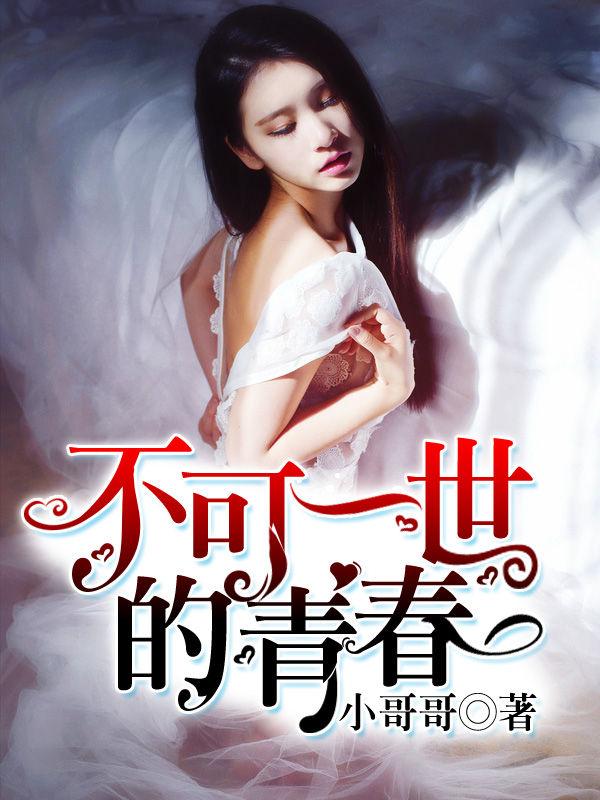 不可一世的青春在线