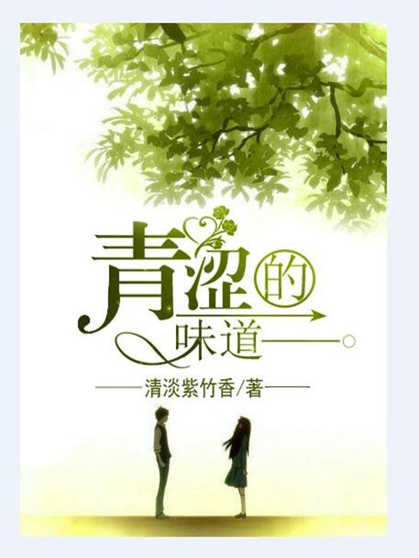 青涩的你