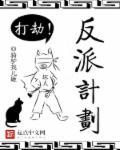 反派扮演计划124