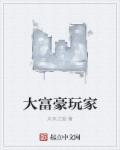 大富豪 游戏规则
