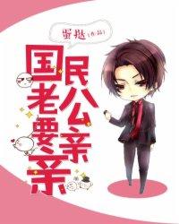 国民老公亲吻戏