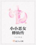 小小恶魔污