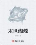 末世重生蝴蝶的