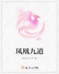 九凤凰图片