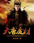 大唐第一败家子全文免费阅读狂卷风