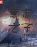 意志之花