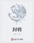 封将军