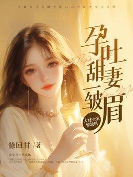 孕吐甜妻一皱眉