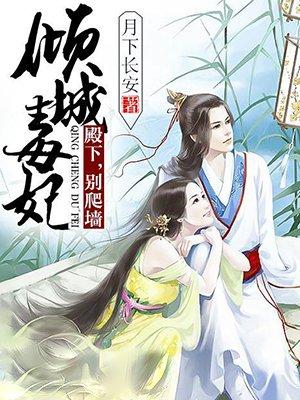 倾城毒妃免费阅读