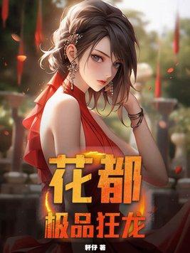 花都极品狂婿