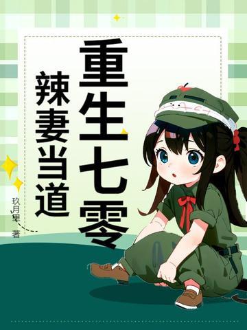 重生七零小辣妻逆袭免费全文阅读