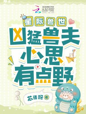 星际兽世凶猛兽夫心思有点野80
