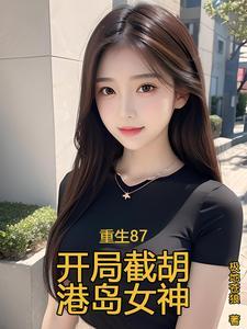 开局截胡十八岁秦淮茹