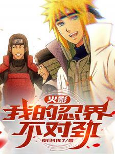 我的火影世界太真实全文