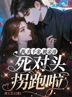 真千金是我妈