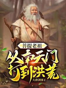 穿越洪荒变成后土