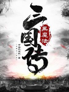 黑魔法外传1.0