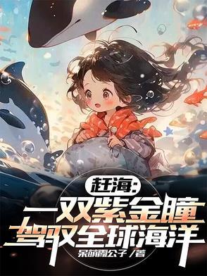赶海2021最新的视频