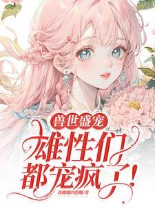 病弱美人在兽世当团宠无限流