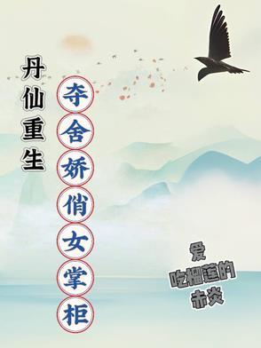 重生现代丹神仙妻全文免费阅读