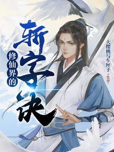修仙主角杀伐果断