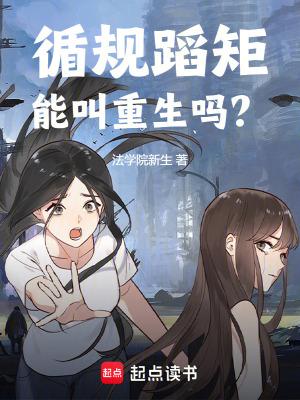 循规蹈矩下一句是什么
