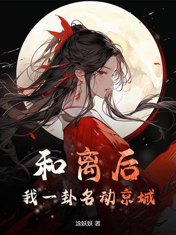 和离后我一卦名动京城最新
