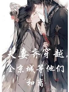 夫妻一起穿越