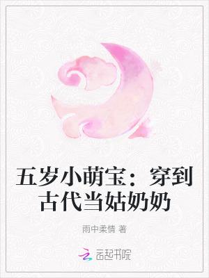 五岁小萌宝穿到古代当姑奶奶qq