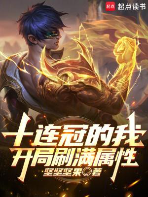 开局十连后我横扫