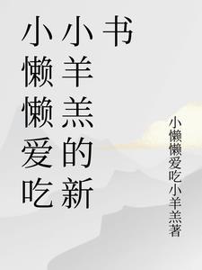 豆乐儿歌懒懒的小羊