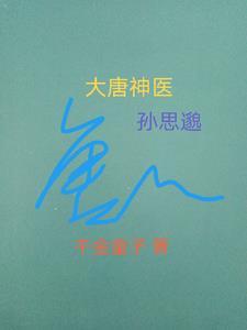 唐朝名医孙思邈百度百科