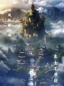 叶枫修仙生存12