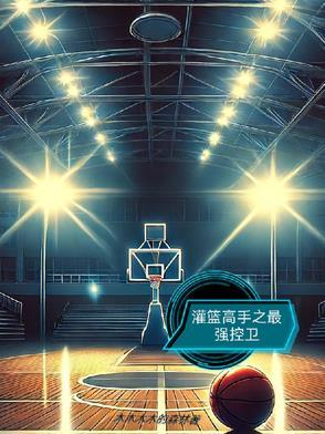 灌篮高手之最强高中生
