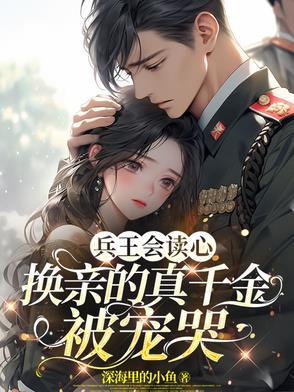 兵王主动提离婚