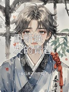 重新焕发生机 英语