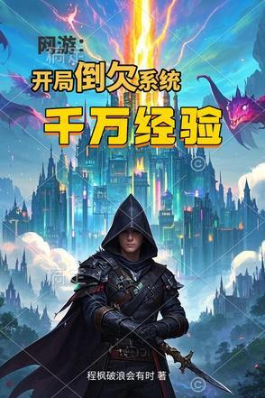 网游开局万倍buff!免费