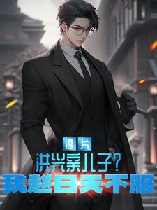 洪兴的老大叫什么