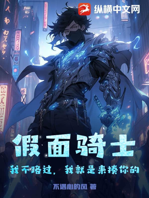 我只是个路过的假面骑士你给我记住了