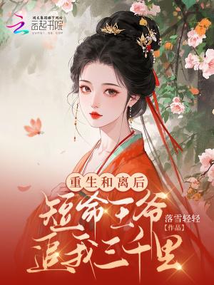 重生和离之后