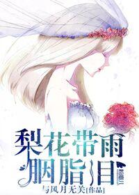 梨花带雨催人泪
