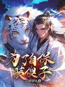 大世子很凶