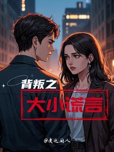 背叛撒谎