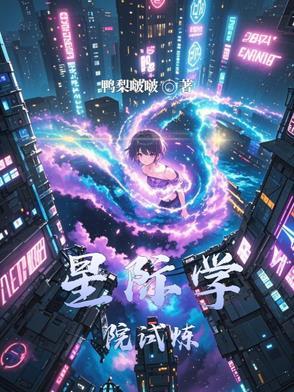 星际学院在线看