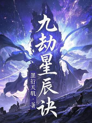 九星天辰诀内容介绍
